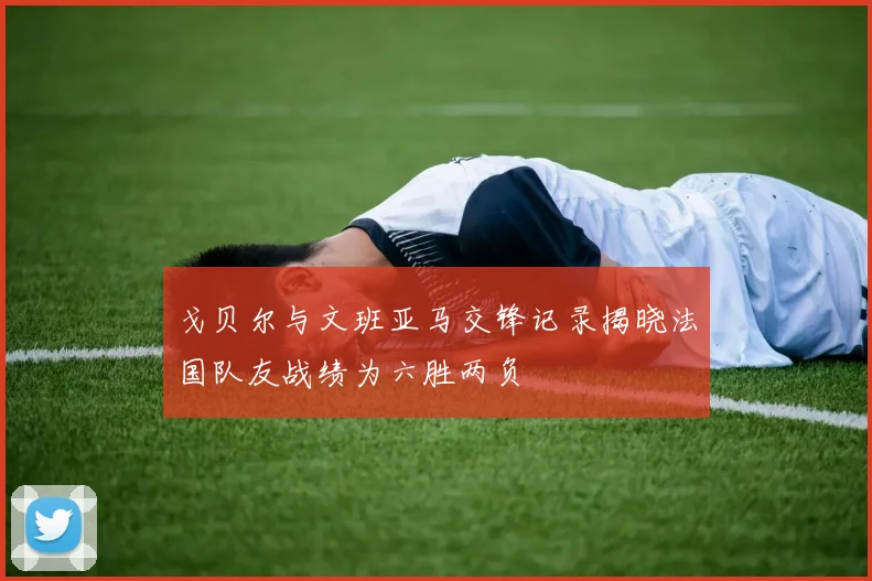 戈贝尔与文班亚马交锋记录揭晓法国队友战绩为六胜两负