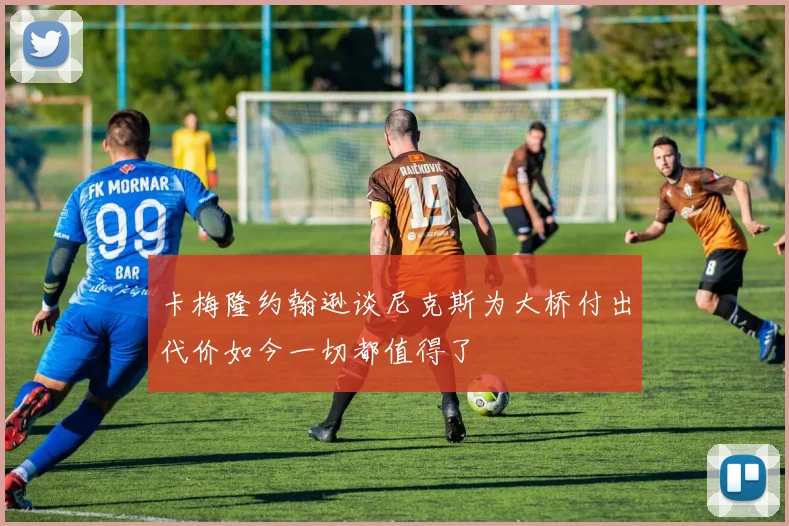 卡梅隆约翰逊谈尼克斯为大桥付出代价如今一切都值得了