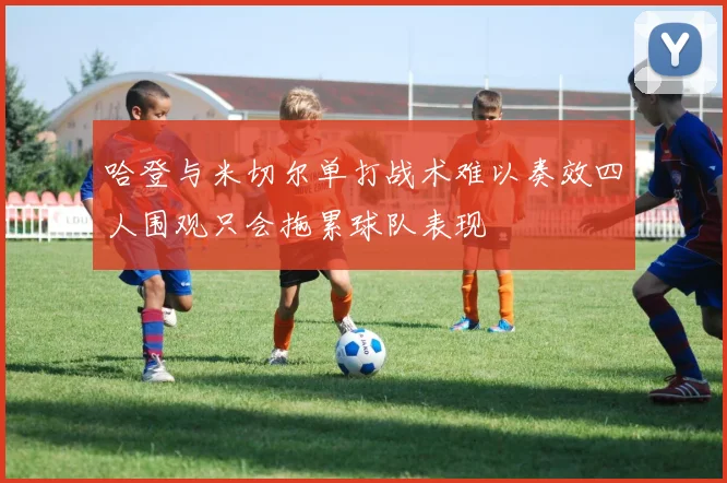 哈登与米切尔单打战术难以奏效四人围观只会拖累球队表现